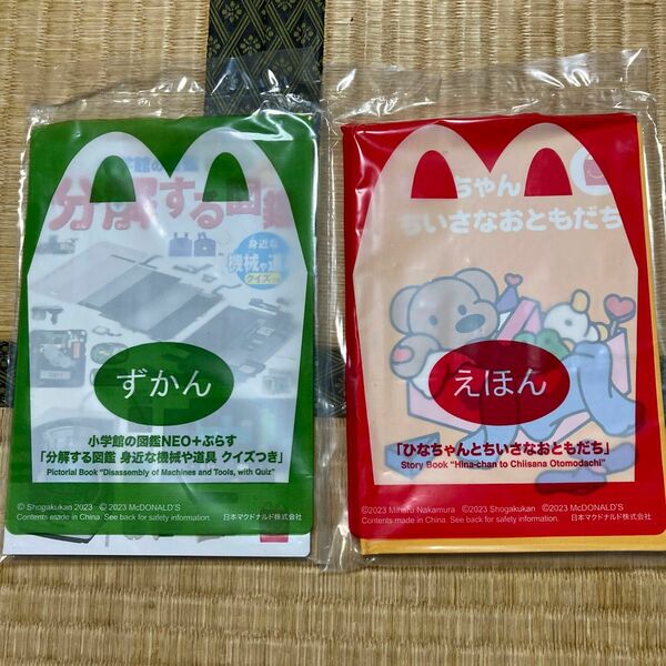 マクドナルド ハッピーセット ずかん&えほん