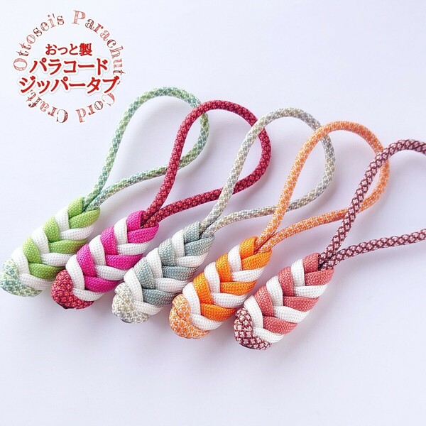 No.283【ハンドメイド パラコード ジッパータブ ファスナータブ 5個セット パラコードストラップ◆