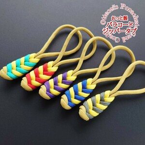 No.315【ハンドメイド パラコード ジッパータブ ファスナータブ 5個セット 携帯ストラップ パラコードストラップ◆