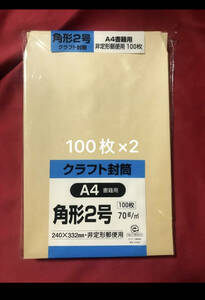 角形2号　封筒 100枚×2 クラフト(オリンパス) 茶240×332mm