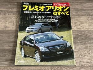 ■ 新型プレミオ / アリオンのすべて トヨタ ZT260 モーターファン別冊 ニューモデル速報 第390弾