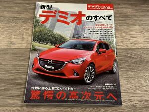 ■ 新型デミオのすべて マツダ DJ モーターファン別冊 ニューモデル速報 第500弾