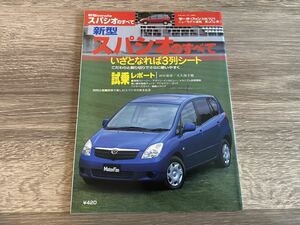 ■ 新型カローラ スパシオのすべて トヨタ E120N モーターファン別冊 ニューモデル速報 第282弾