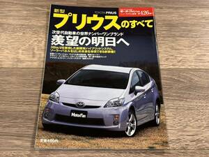 ■ 新型プリウスのすべて トヨタ ZVW30 モーターファン別冊 ニューモデル速報 第426弾