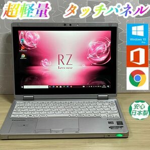 美品・軽量＞CF-RZ4 Core M/4GB/SSD256GB/Office Panasonic
