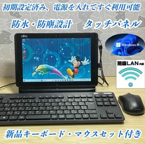 美品＞Fujitsu 防水防塵タブレットPC Office付キーボード・マウス付 富士通