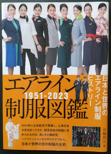 【美品】エアライン制服図鑑 1951-2023 日本と世界のエアライン制服ヒストリー／京極祥江