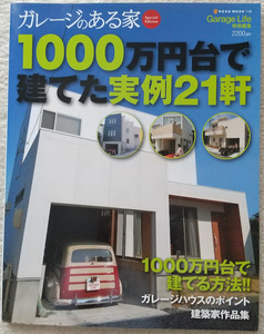 【美品】ガレージのある家 Special Edition 1000万円代で建てた実例21軒 [Garage Life特別編集]
