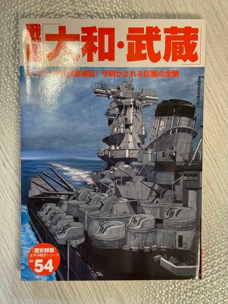 歴史群像 太平洋戦史シリーズ Vol54 戦艦 大和 武蔵