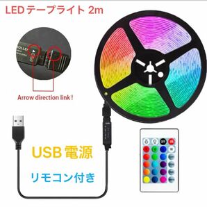 訳あり LEDテープライト 2m 両面テープ付き RGBカラーリモコンコントロール 点滅 イベント イルミネーション