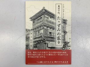 B410-I39-8805 より道 みち草 まわり道 東京下町 たたずみの家々 ぺん画 画集 画・文 杉山八郎 街と暮らし社