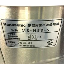 Z002-122198-1 Panasonic パナソニック 家庭用生ごみ処理機 MS-N53-S ゴミ処理効率化 堆肥 ※通電確認済_画像6