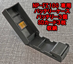 SONY　ソニー NP-FZ100 バッテリーケース　バッテリー SDカード　3個収納　ミラーレス　一眼レフ　α7 アルファ7
