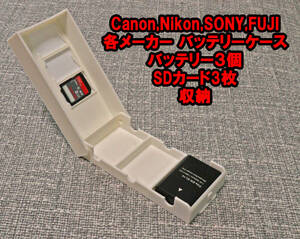 Canon Nikon SONY　カメラ　バッテリーケース　白色　EN-EL15　LP-E6　LP-E17　NP-FW50　NP-FZ100　バッテリー　SDカード3個収納