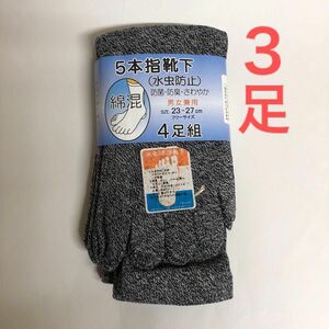 【3足組】5本指靴下 男女兼用 23〜27cm 水虫防止 未使用