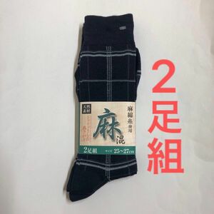 〈2足組〉麻混 チェック ソックス 靴下 ビジネスソックス メンズ 25〜27cm ネイビー系 