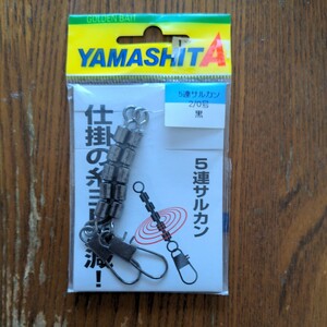 ヤマシタ (YAMASHITA) 5連サルカン 2/0号 2個入 ブラック 5S20B