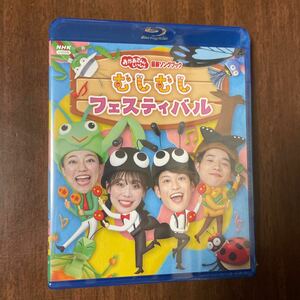 NHKおかあさんといっしょ Blu-ray 「おかあさんといっしょ」 最新ソングブック むしむしフェス... 24/4/24発売