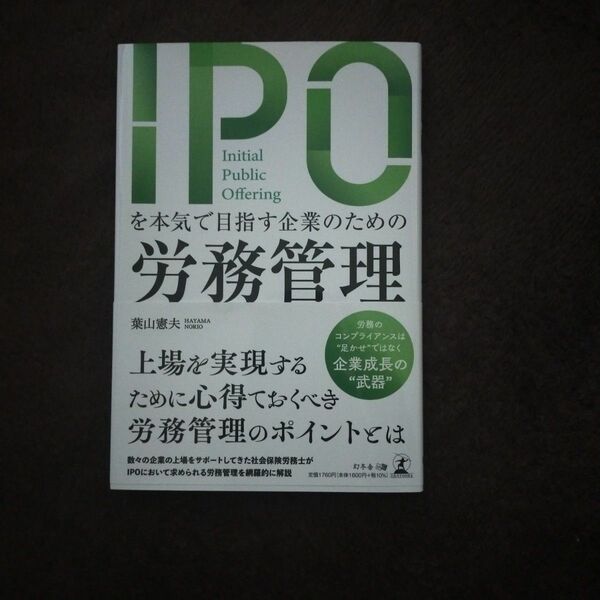 IPOを本気で目指す企業のための労務管理