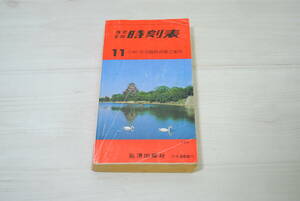 携帯 全国 時刻表 1983年 11　秋・冬の臨時列車ご案内　弘済出版社／検索用 時代物 当時物 レトロ【05028】