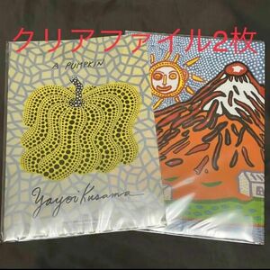 草間彌生　クリアファイル　2枚　南瓜　&　富士山