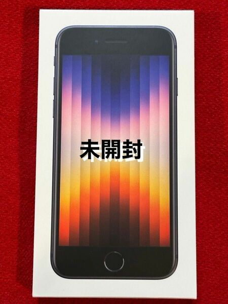 ☆新品 未開封☆iPhone SE第3世代 黒 Midnight 64GB 一括購入品 SIMフリー ネットワーク利用制限○