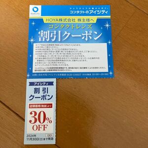 ★送料無料★アイシティ　30％OFF 割引クーポン　　　HOYA 株主優待券　24/11/30まで　1〜2枚あり