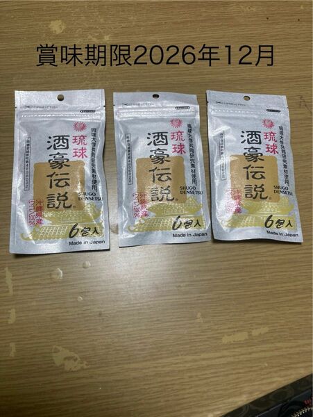最安値　数量限定　18個琉球　酒豪伝説 賞味期限2026年12月健康食品