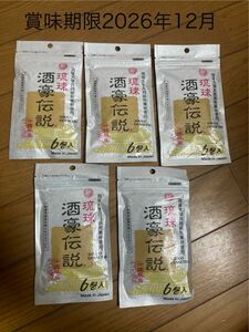 最安値　数量限定　30個琉球　酒豪伝説 賞味期限2026年12月健康食品