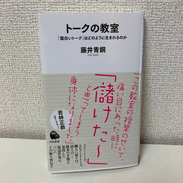 トークの教室　「面白いトーク」はどのように生まれるのか （河出新書　０７３） 藤井青銅／著