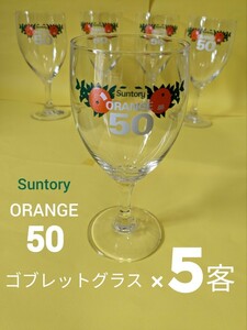 Suntory オレンジ ゴブレットグラス×5　 昭和レトロ 当時物 ノベルティ