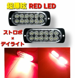 超爆眩 12V 24V ハイパワー LED ストロボ フラッシュライト ストロボライト デイライト 車 バイク トラック レッド