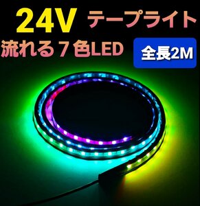 24V LED テープライト 車 流れる RGB シーケンシャル イルミネーション トラック LED テープ ライト 防水 汎用品 2M