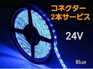 スーパーブライト 正規品 24V LED テープライト 防水 5m×1本 ブルー ワンタッチコネクター 2本付き トラック用品