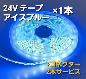 スーパーブライト 正規品 24V LED テープライト 防水 5m 1本 アイスブルー ワンタッチコネクター 2本付き トラック用品