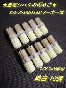 24V 12V兼用 S25トラック用品 LED シングル マーカー球　10個