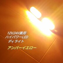 ★アンバー★ハイパワー LED ディライト 12V 24V 兼用 2個セット ホワイト_画像1