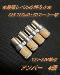 24V 12V兼用 S25トラック用品 LED シングル球 マーカー球 マーカー トラック バルブ アンバー 4個