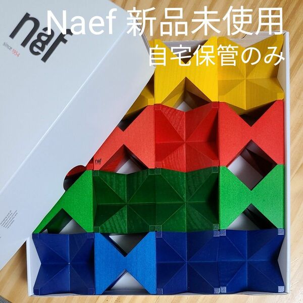 《新品未使用》Naef 積み木 知育玩具 木製 おもちゃ ネフ社