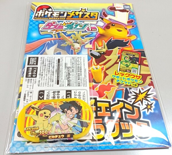 ポケモン★メザスタ★ダブルチェイン１弾★ピカチュウ★スペシャルタグ★非売品♪