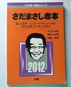 ◇ぴあ◇『さだ検突破シリーズ　さだまさし赤本』USED品　非売品　2012年