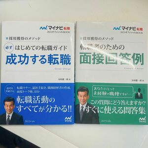 2冊セット2025 転職者のための面接回答例　採用獲得のメソッド 2022年度版