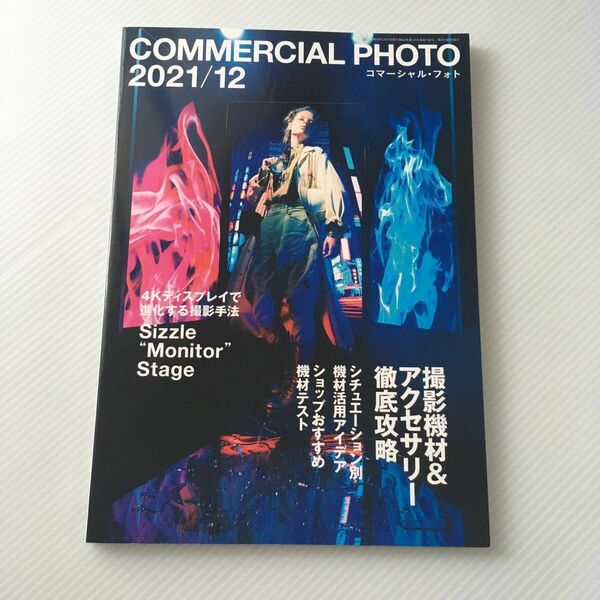 コマーシャルフォト ２０２１年１２月号 （玄光社）