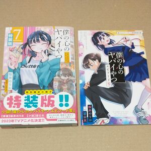 僕の心のヤバイやつ 特装版 7巻