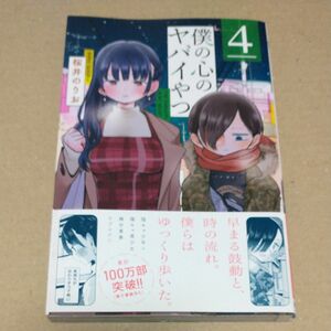 僕の心のヤバいやつ 4巻　初版・帯付