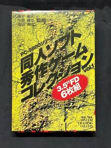 EP24-0504 1円出品 PC-9800シリーズ 同人ソフト 秀作ゲームコレクション VOL.1 FD 秀和システム 動作未確認 ジャンク