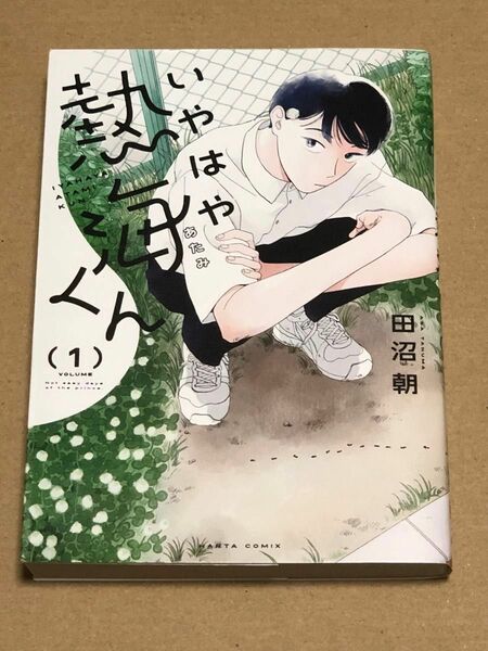 いやはや熱海くん　Ｎｏｔ　ｅａｓｙ　ｄａｙｓ　ｏｆ　ｔｈｅ　ｐｒｉｎｃｅ．　１ （ＨＡＲＴＡ　ＣＯＭＩＸ） 田沼朝／著