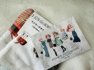 新品未使用　五等分の花嫁　マフラータオル　カード付き　25×90cm アベイル生産販売終了品2024.05.14時点