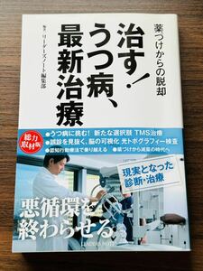 美品　治す! うつ病、最新治療 ──薬づけからの脱却　リーダーズノート編集部