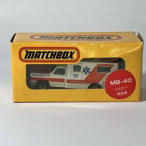 【未使用】 マッチボックス MATCHBOX MB-40 シェビー救急車 ミニカー